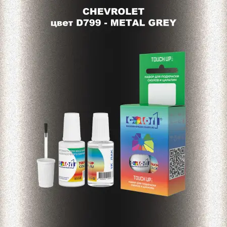 Краска для сколов во флаконе с кисточкой CHEVROLET, цвет D799 - METAL GREY