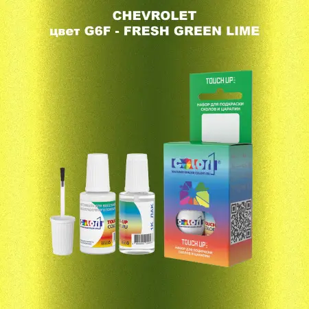 Краска для сколов во флаконе с кисточкой CHEVROLET, цвет G6F - FRESH GREEN LIME
