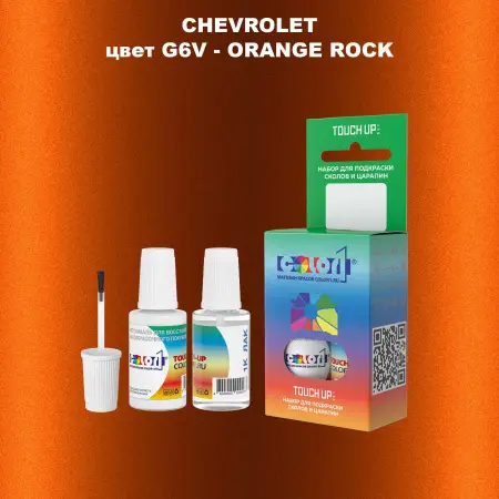 Краска для сколов во флаконе с кисточкой CHEVROLET, цвет G6V - ORANGE ROCK