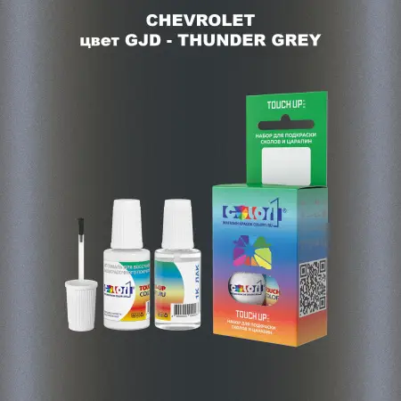 Краска для сколов во флаконе с кисточкой CHEVROLET, цвет GJD - THUNDER GREY