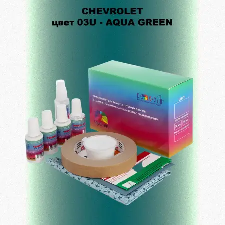 Ремкомплект для ремонта глубоких сколов и царапин CHEVROLET, цвет 03U - AQUA GREEN