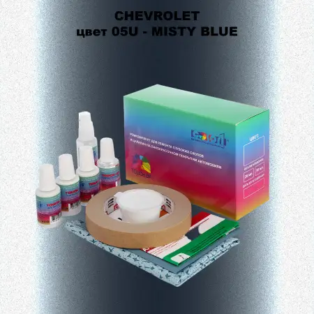 Ремкомплект для ремонта глубоких сколов и царапин CHEVROLET, цвет 05U - MISTY BLUE