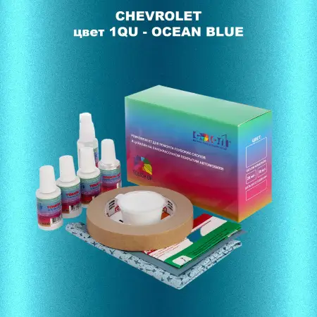 Ремкомплект для ремонта глубоких сколов и царапин CHEVROLET, цвет 1QU - OCEAN BLUE