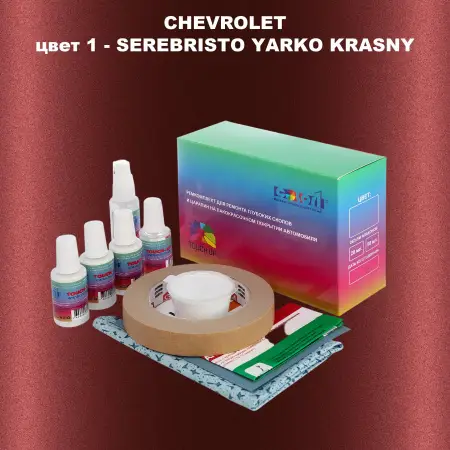 Ремкомплект для ремонта глубоких сколов и царапин CHEVROLET, цвет 1 - SEREBRISTO YARKO KRASNY
