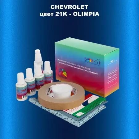 Ремкомплект для ремонта глубоких сколов и царапин CHEVROLET, цвет 21K - OLIMPIA
