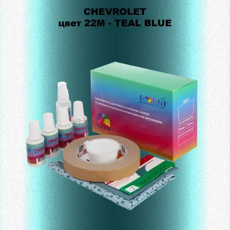 Ремкомплект для ремонта глубоких сколов и царапин CHEVROLET, цвет 22M - TEAL BLUE