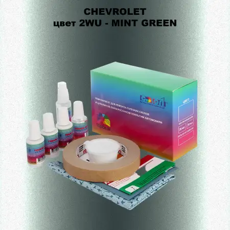 Ремкомплект для ремонта глубоких сколов и царапин CHEVROLET, цвет 2WU - MINT GREEN