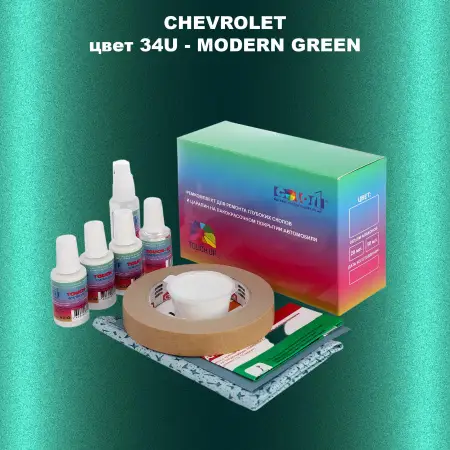 Ремкомплект для ремонта глубоких сколов и царапин CHEVROLET, цвет 34U - MODERN GREEN