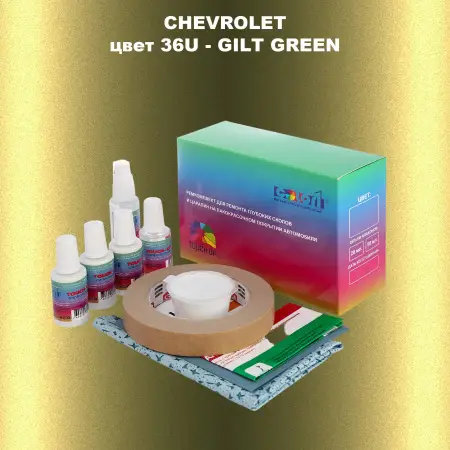 Ремкомплект для ремонта глубоких сколов и царапин CHEVROLET, цвет 36U - GILT GREEN