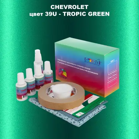 Ремкомплект для ремонта глубоких сколов и царапин CHEVROLET, цвет 39U - TROPIC GREEN