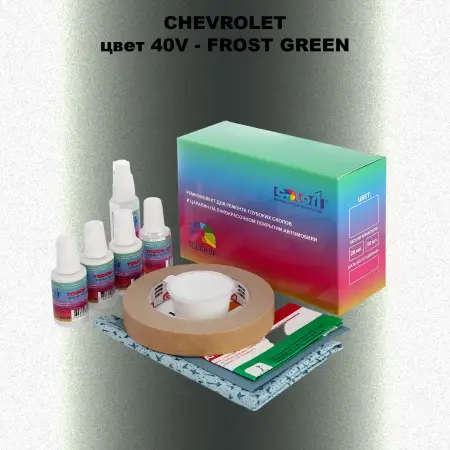 Ремкомплект для ремонта глубоких сколов и царапин CHEVROLET, цвет 40V - FROST GREEN
