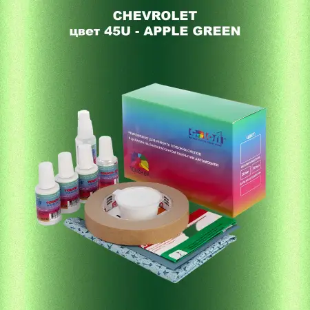 Ремкомплект для ремонта глубоких сколов и царапин CHEVROLET, цвет 45U - APPLE GREEN