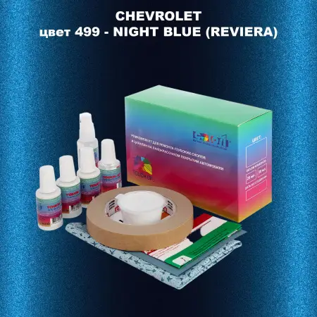 Ремкомплект для ремонта глубоких сколов и царапин CHEVROLET, цвет 499 - NIGHT BLUE (REVIERA)