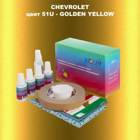 Ремкомплект для ремонта глубоких сколов и царапин CHEVROLET, цвет 51U - GOLDEN YELLOW