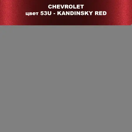 Ремкомплект для ремонта глубоких сколов и царапин CHEVROLET, цвет 53U - KANDINSKY RED