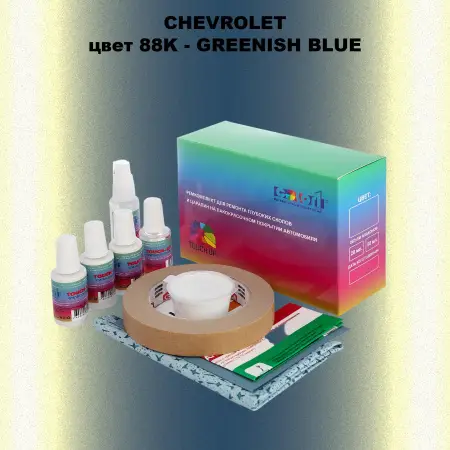 Ремкомплект для ремонта глубоких сколов и царапин CHEVROLET, цвет 88K - GREENISH BLUE