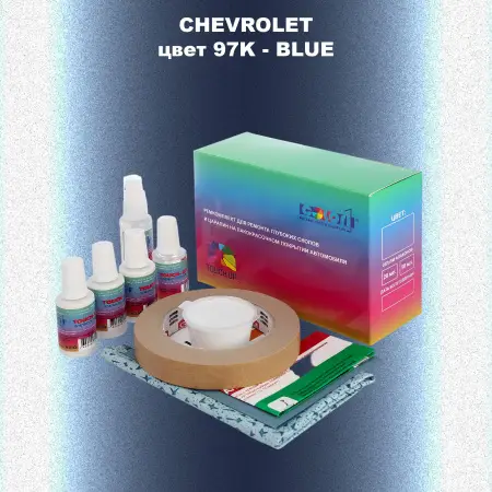Ремкомплект для ремонта глубоких сколов и царапин CHEVROLET, цвет 97K - BLUE