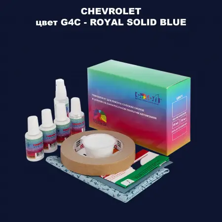 Ремкомплект для ремонта глубоких сколов и царапин CHEVROLET, цвет G4C - ROYAL SOLID BLUE