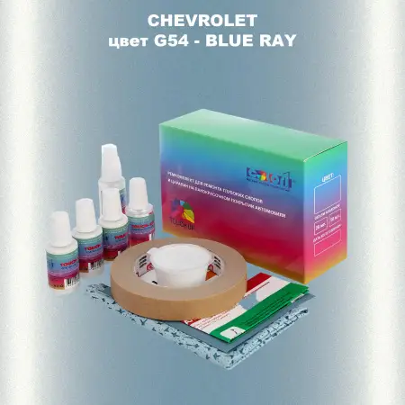 Ремкомплект для ремонта глубоких сколов и царапин CHEVROLET, цвет G54 - BLUE RAY
