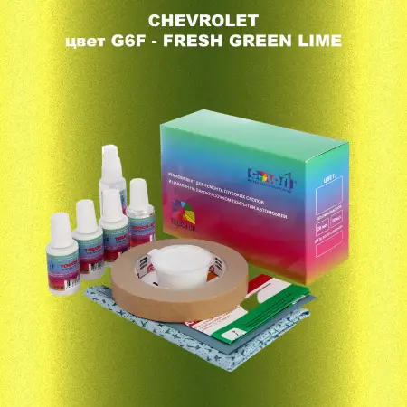 Ремкомплект для ремонта глубоких сколов и царапин CHEVROLET, цвет G6F - FRESH GREEN LIME