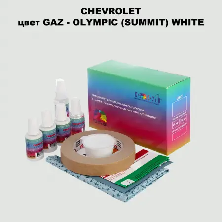 Ремкомплект для ремонта глубоких сколов и царапин CHEVROLET, цвет GAZ - OLYMPIC (SUMMIT) WHITE