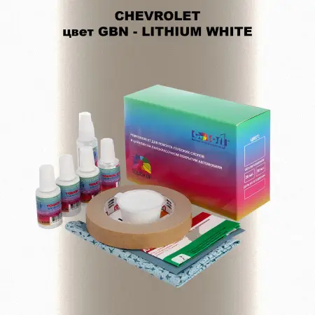 Ремкомплект для ремонта глубоких сколов и царапин CHEVROLET, цвет GBN - LITHIUM WHITE