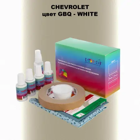 Ремкомплект для ремонта глубоких сколов и царапин CHEVROLET, цвет GBQ - WHITE