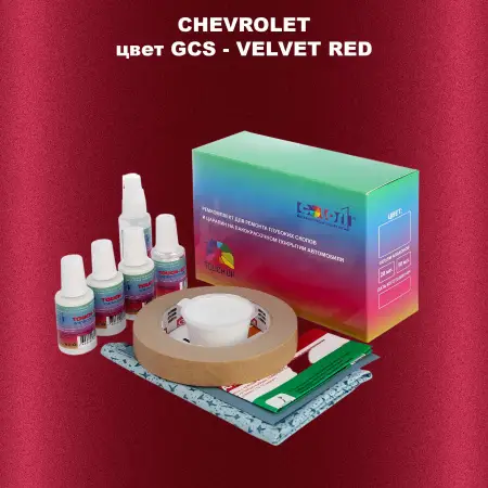 Ремкомплект для ремонта глубоких сколов и царапин CHEVROLET, цвет GCS - VELVET RED