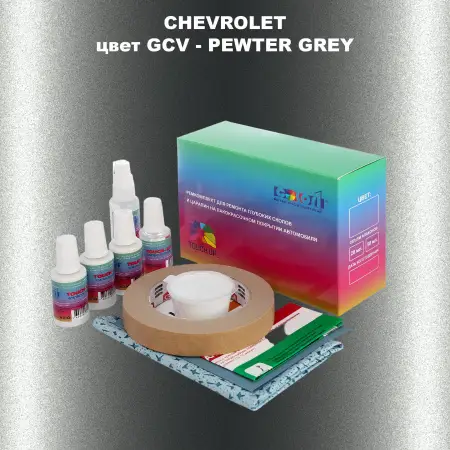Ремкомплект для ремонта глубоких сколов и царапин CHEVROLET, цвет GCV - PEWTER GREY
