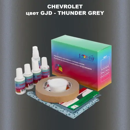 Ремкомплект для ремонта глубоких сколов и царапин CHEVROLET, цвет GJD - THUNDER GREY