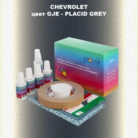 Ремкомплект для ремонта глубоких сколов и царапин CHEVROLET, цвет GJE - PLACID GREY