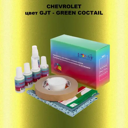 Ремкомплект для ремонта глубоких сколов и царапин CHEVROLET, цвет GJT - GREEN COCTAIL