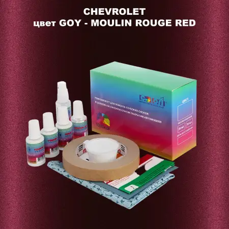 Ремкомплект для ремонта глубоких сколов и царапин CHEVROLET, цвет GOY - MOULIN ROUGE RED