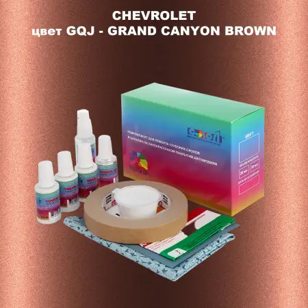 Ремкомплект для ремонта глубоких сколов и царапин CHEVROLET, цвет GQJ - GRAND CANYON BROWN