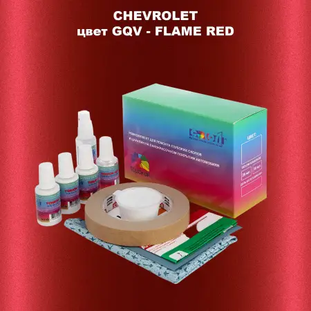 Ремкомплект для ремонта глубоких сколов и царапин CHEVROLET, цвет GQV - FLAME RED
