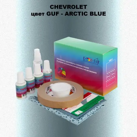 Ремкомплект для ремонта глубоких сколов и царапин CHEVROLET, цвет GUF - ARCTIC BLUE