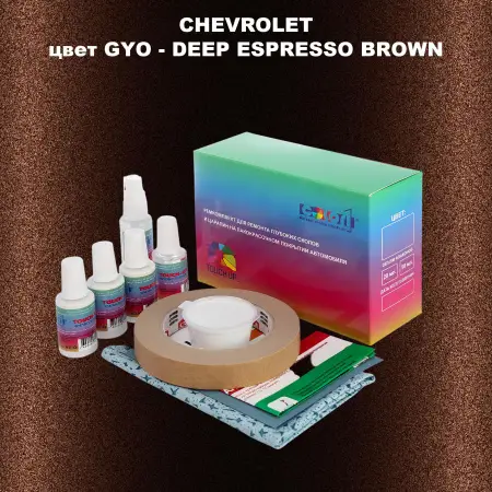 Ремкомплект для ремонта глубоких сколов и царапин CHEVROLET, цвет GYO - DEEP ESPRESSO BROWN