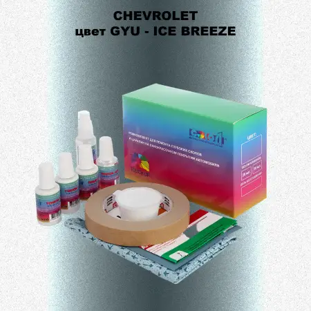 Ремкомплект для ремонта глубоких сколов и царапин CHEVROLET, цвет GYU - ICE BREEZE