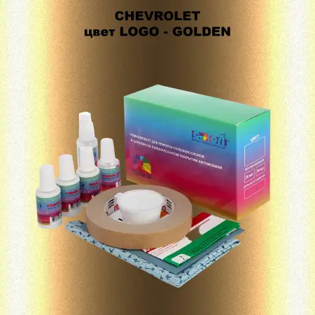 Ремкомплект для ремонта глубоких сколов и царапин CHEVROLET, цвет LOGO - GOLDEN