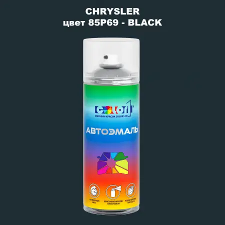 Аэрозольная краска CHRYSLER, цвет 85P69 - BLACK