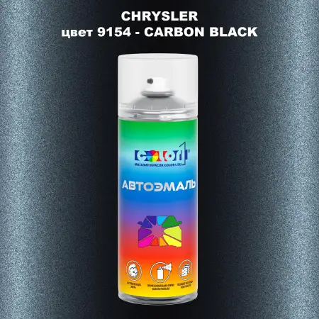 Аэрозольная краска CHRYSLER, цвет 9154 - CARBON BLACK