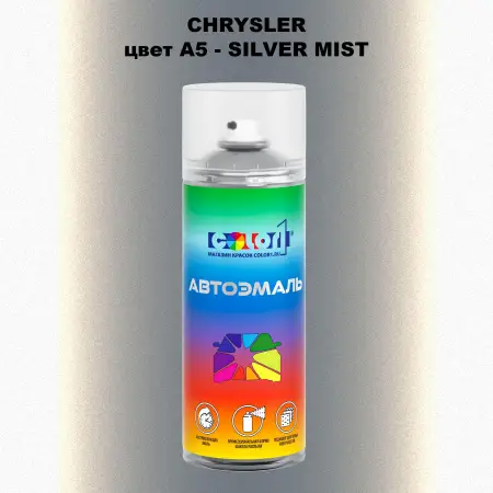 Аэрозольная краска CHRYSLER, цвет A5 - SILVER MIST