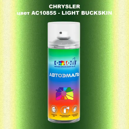 Аэрозольная краска CHRYSLER, цвет AC10855 - LIGHT BUCKSKIN