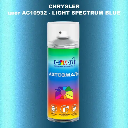 Аэрозольная краска CHRYSLER, цвет AC10932 - LIGHT SPECTRUM BLUE