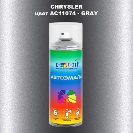 Аэрозольная краска CHRYSLER, цвет AC11074 - GRAY