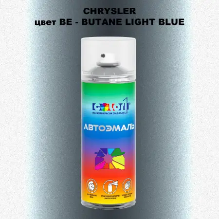 Аэрозольная краска CHRYSLER, цвет BE - BUTANE LIGHT BLUE