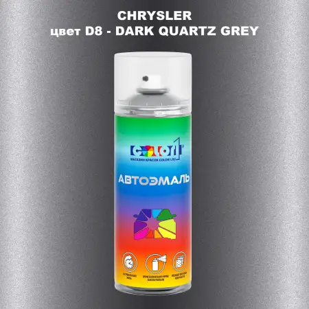 Аэрозольная краска CHRYSLER, цвет D8 - DARK QUARTZ GREY