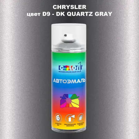 Аэрозольная краска CHRYSLER, цвет D9 - DK QUARTZ GRAY