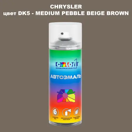 Аэрозольная краска CHRYSLER, цвет DK5 - MEDIUM PEBBLE BEIGE BROWN