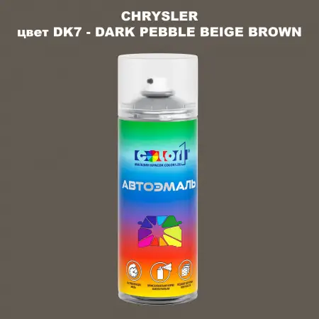 Аэрозольная краска CHRYSLER, цвет DK7 - DARK PEBBLE BEIGE BROWN
